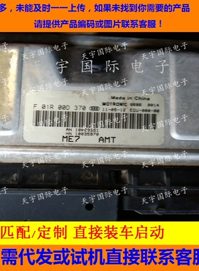 适用广汽发动机电脑 F01R00D370 HN10035970 ME7/F01RB0D370