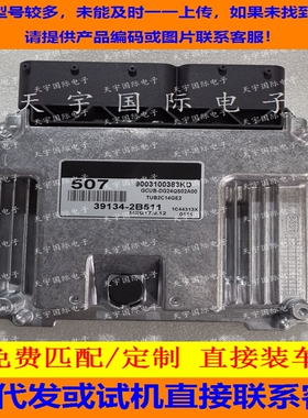 适用现代悦动发动机电脑板ECU MEG17.9.12 507 39134-2B511
