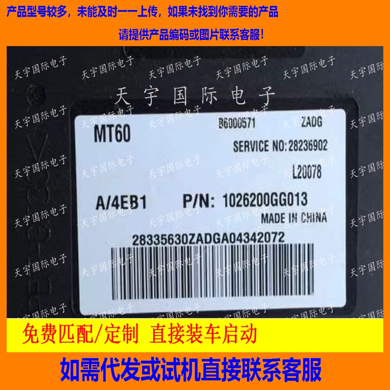 适用江淮同悦发动机电脑板 B6000571 1026200GG013 28236902 MT60