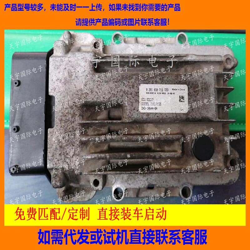 适用江铃JMC柴油发动机电脑板ECU 0281030716 EDC17C55