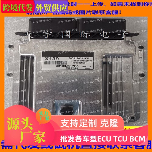 适用现代发动机电脑板ECU ECM 39133-2EYB0 X139 MEDG17.9.8
