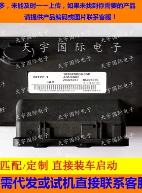 适用江淮发动机电脑ECU B6001275 1026200GH05B 28444472 MT22.1