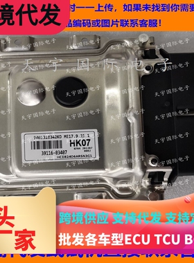 适用现代电脑板ECU 39116-03407 HK07 ME17.9.21.1 9001310342