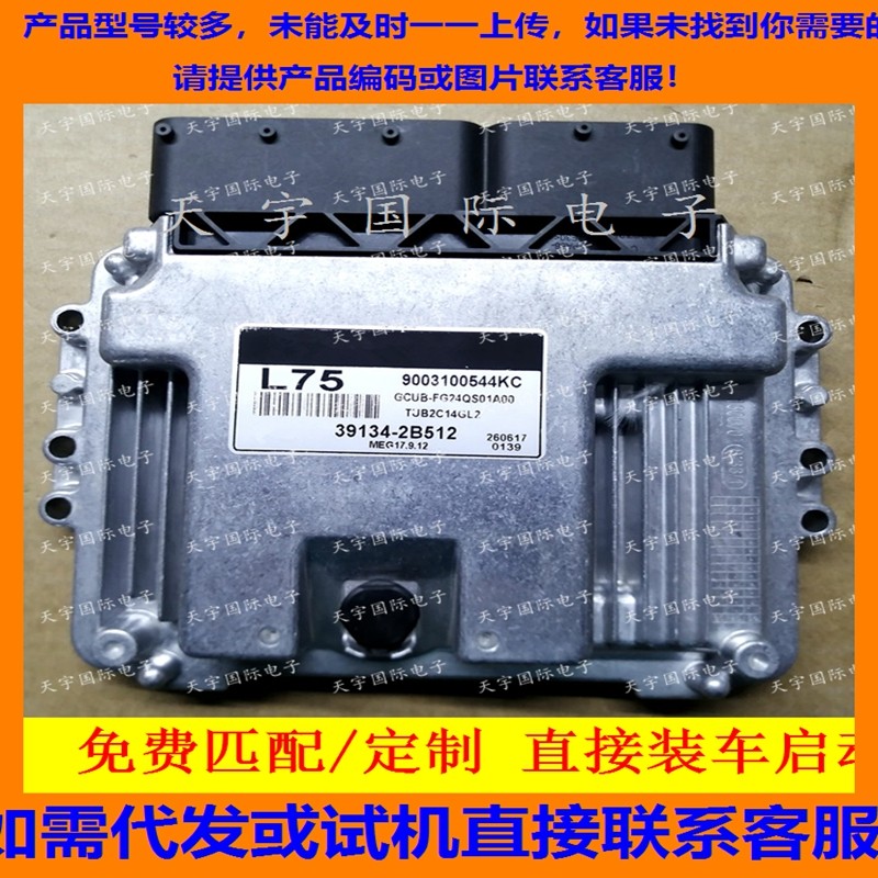 适用现代发动机电脑板ECU MEG17.9.12 L75 39134-2B512,汽车零部件/养护/美容/维保,发动机总成及部件,淘宝优惠券,粉丝福利购,淘宝优惠卷