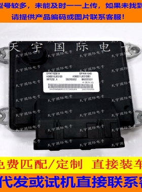 适用东风风神汽车电脑ECU MT22 B6000531 A360010JX0109 DFMA1640