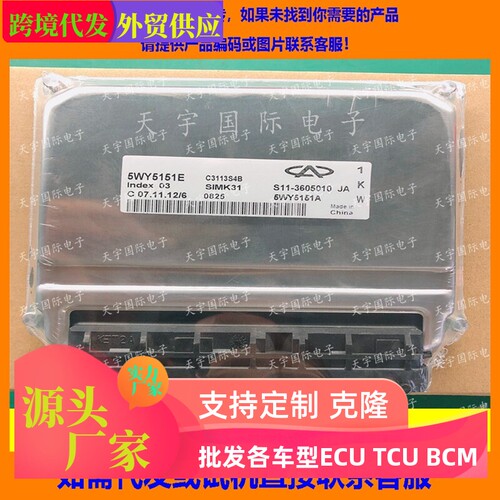 适用奇瑞发动机电脑板ECU Engine Control Unit5WY5151E 5WY5151A