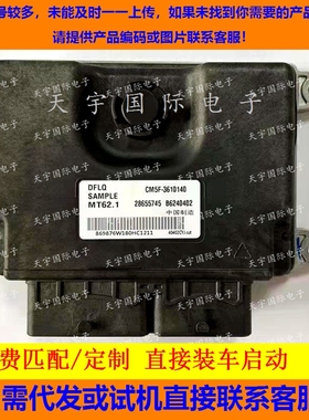 东风发动机电脑板ECU  B6240402 28655745 CM5F-3610140 MT62.1