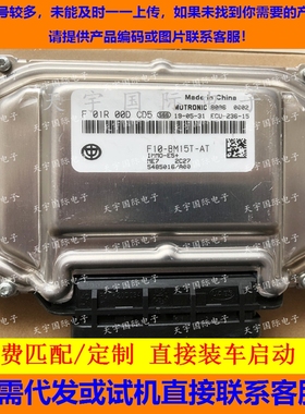 中华发动机电脑ECU F01R00DCD5 F10-BM15T-AT 5485016/F01RB0DCD5
