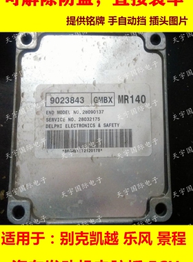别克凯越发动机电脑板/ECU 9023843 MR140 通用 不用匹配