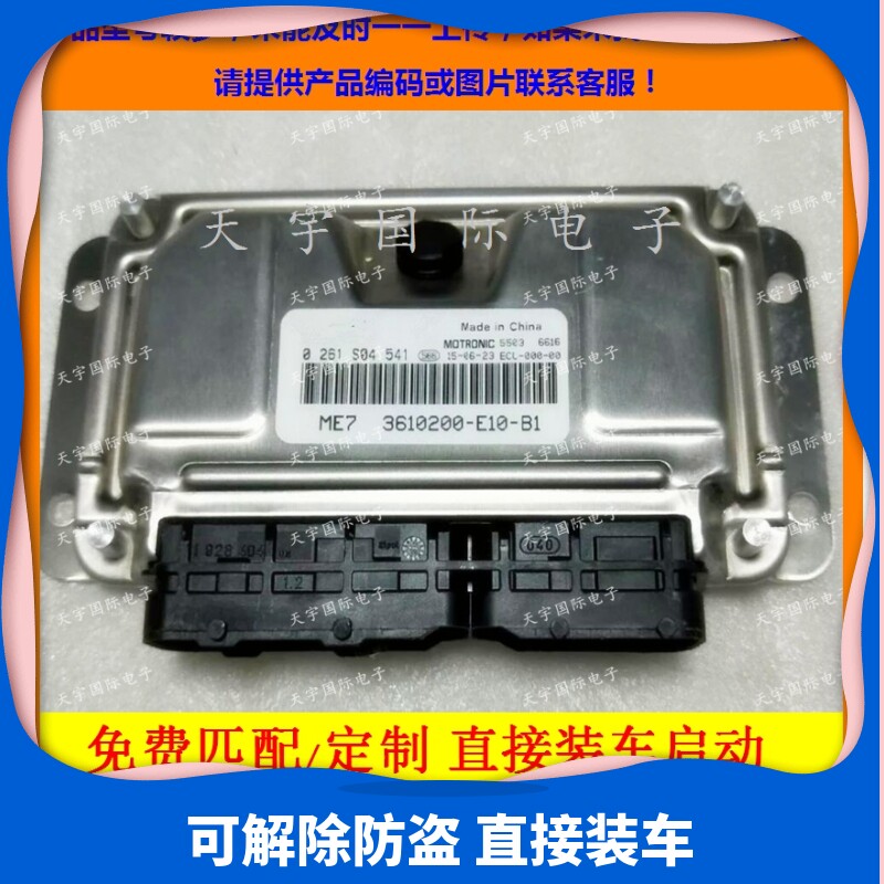 ECU电路板 长城炫丽汽发动机电脑板 0261S04541/3610200-E10-B1属于什么档次？