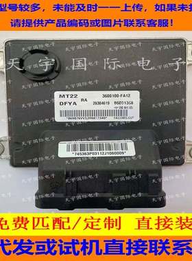 适用东风风光330电脑板ECU MT22 B6001368 28384619 3600100-FA12