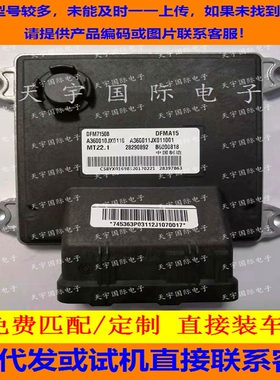 适用东风风神汽车发动机电脑板ECU MT22 B6000818 A360010JX0110