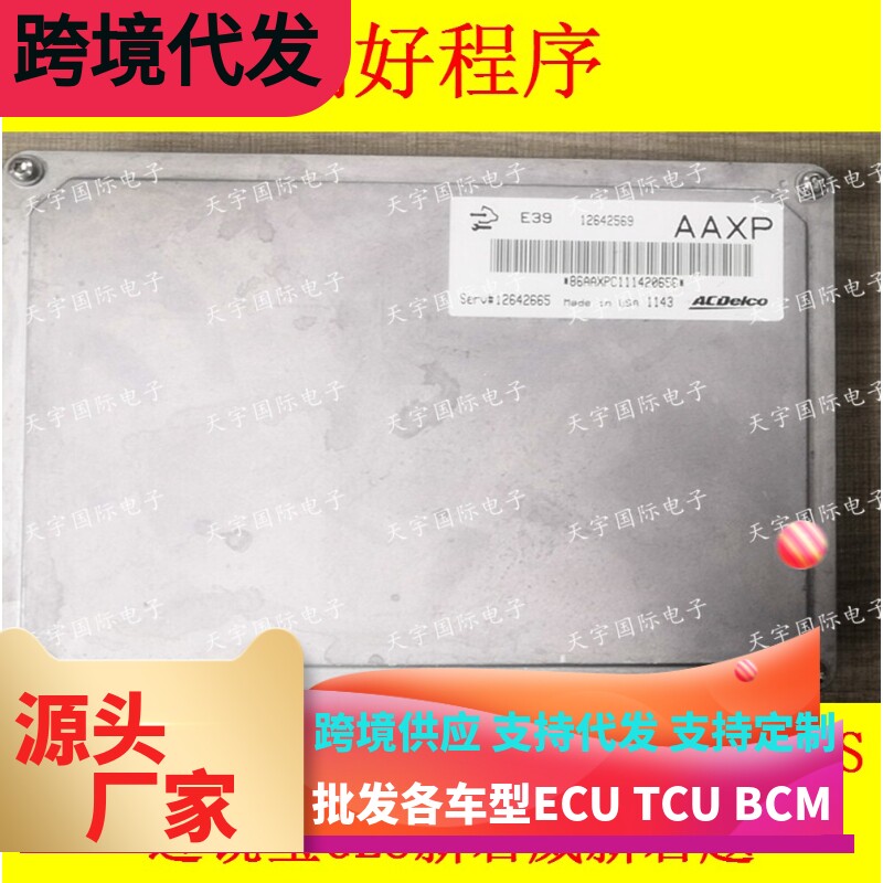 别克GL8陆尊君威君越发动机电脑板ECU 12642569 12642665 E39