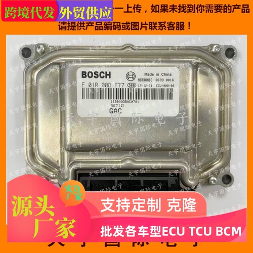 广汽传祺发动机电脑板ECU F01R00DF77 1120003BAC701 F01RB0DF77