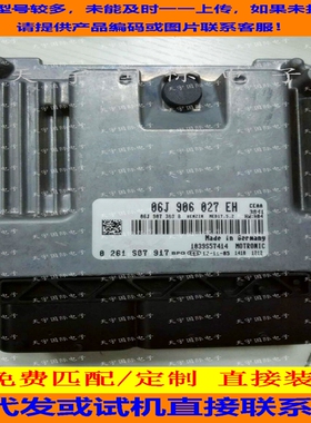 适用大众迈腾帕萨特发动机电脑板ECU ECM MED17.5.2 06J906027EH