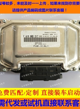ECU电路板 一汽夏利N3发动机电脑板/F01R00DD17 F01RB0DD17  包用