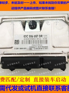 大众宝来朗逸电脑板 03C906057DR DP DQ EE EG EH 燃油缺陷升级