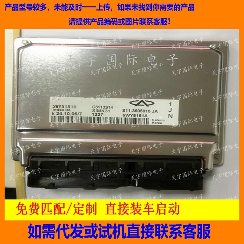 适用奇瑞电脑板ECU Engine Control Unit 5WY5151C S11-3605010JA