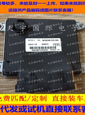 北汽幻速H3发动机电脑板 B6001637/28306176/36120100-C33-000