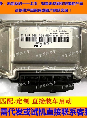 野马T70/吉利JLC-4G18发动机电脑板 F01R00DP55 XAA3612010 包用