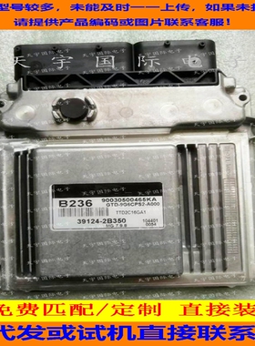 适用现代起亚赛拉图发动机电脑板ECU 39124-2B350 B235 MG7.9.8