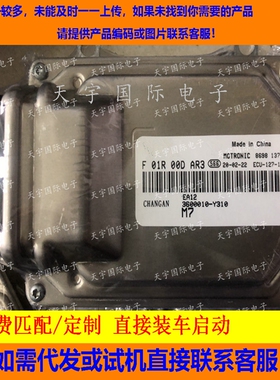 长安汽车发动机电脑板/ECU电路板 F01R00DAR3 3600010-Y310 包用