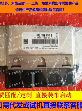 大众新朗逸发动机电脑 04E906057B 0261S07997/04E 906 057 B包用