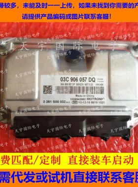 电路板 宝来发动机电脑板 0261S06031 03C906057DP 燃油缺陷升级