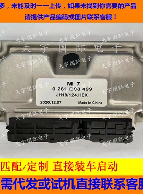 适用汽车发动机电脑板ECU M797 0261B08499 JH18/124.HEX