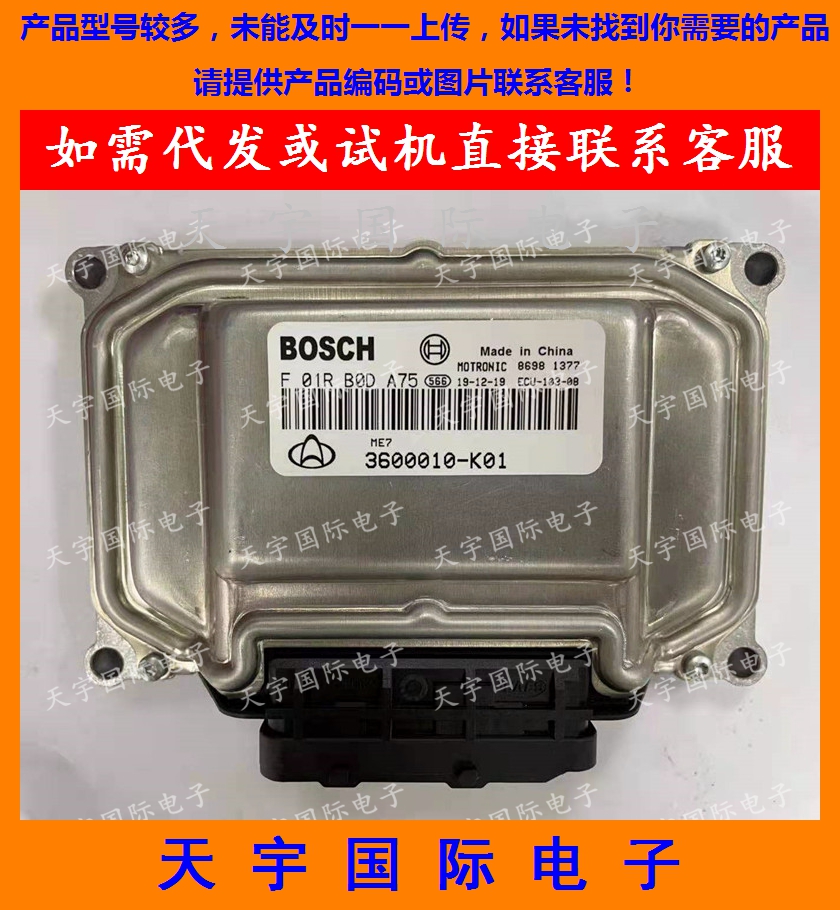 长安之星车发动机电脑板ecu f01r00da75 3600010-k01/f01rb0da75