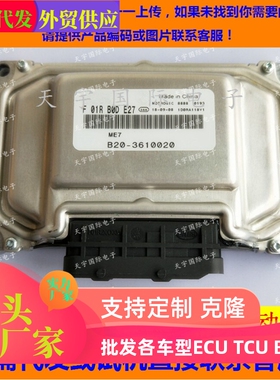ECU电路板 风行景逸发动机电脑板 F01RB0DE27 B20-3610020 包用