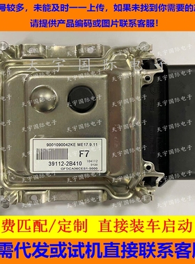 适用现代发动机电脑板ECU ME17.9.11 39112-2B410 F7 391122B410