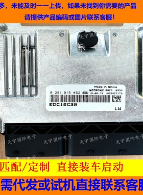 广汽吉奥奥轩发动机电脑柴油ECU 0281016207/0281015452 EDC16C39