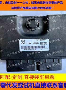 东风景逸发动机电脑ECU  28358084 B6205601 SX5-3610080 MT62.1
