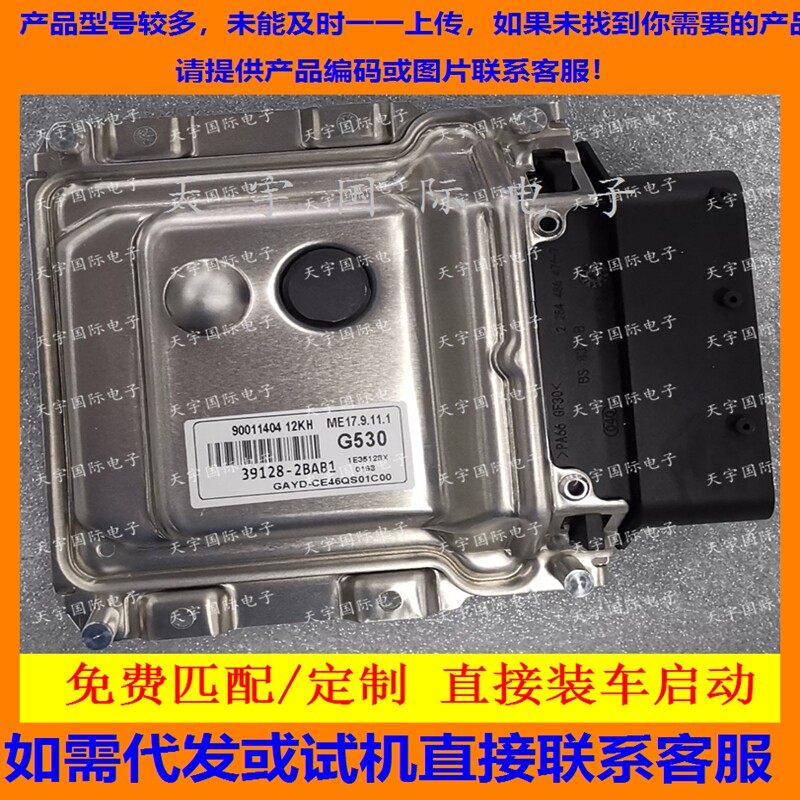 适用现代朗动发动机电脑板ECU 39128-2BAB1 G530 ME17.9.11.1