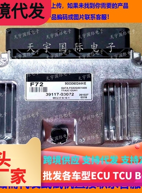 适用现代起亚发动机电脑板 ECU 39117-03072 F72 MEG17.9.12.1