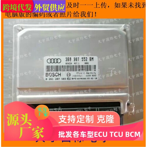适用奥迪发动机电脑ECU 3B0907552BM 0261207503/3B0 907 552 BM