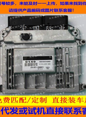 适用现代伊兰特发动机电脑板/ECU 39107-26801 0149 M7.9.8