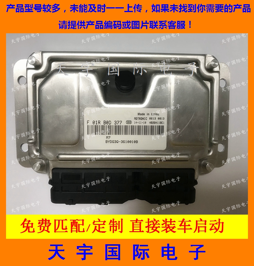 ECU电路板 比亚迪G3发动机电脑板 F01RB0D377 BYDG3Q-3610010B