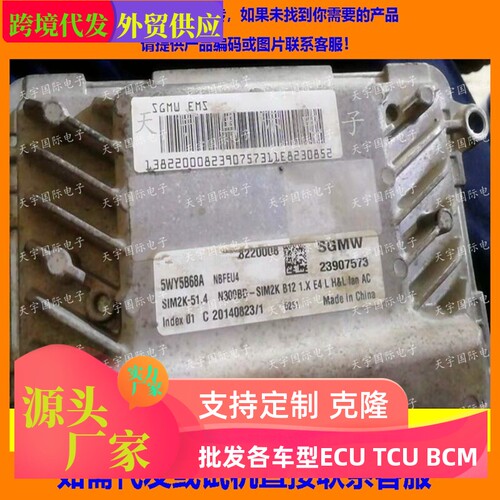 适用五菱荣光 5WY5B68A 23907573 电脑板ECU Engine Control Unit