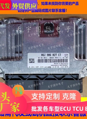 适用大众发动机电脑板ECU ECM MED17.5.2 06J906027CT 0261S07224