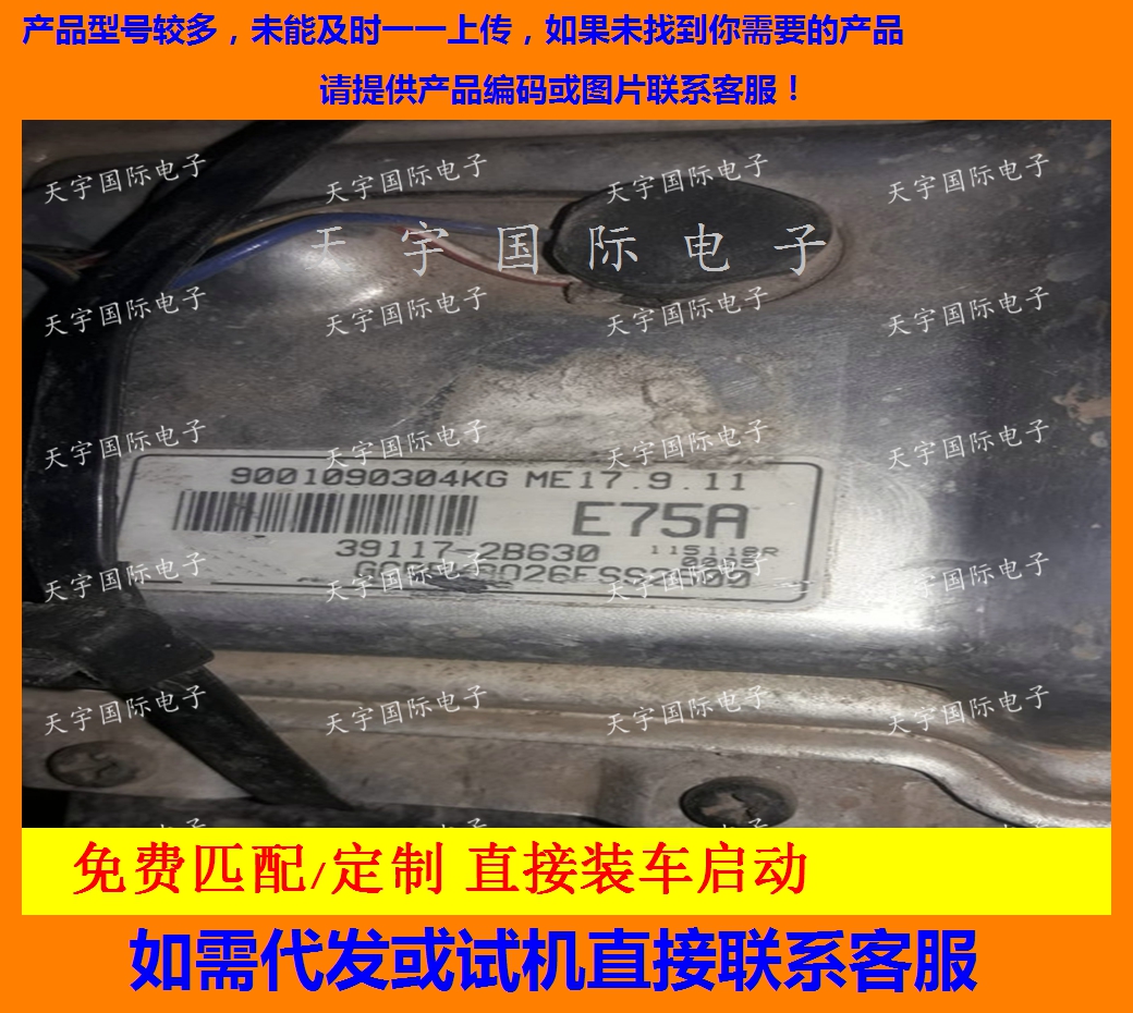 适用现代发动机电脑板ECU 39117-2B630 E75A ME17.9.11.1免费匹配