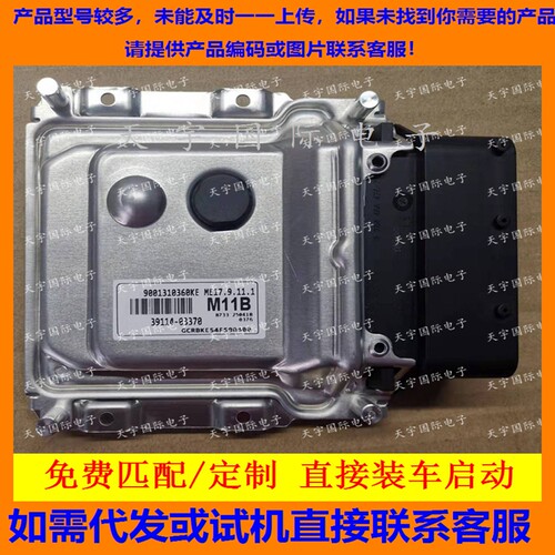 39114-03370适用现代发动机电脑