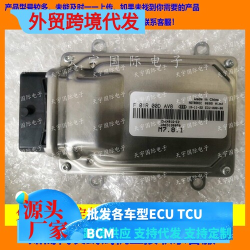 奇瑞发动机电脑板F01RB0DAV8