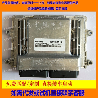 适用五菱之光电脑板ECU Engine Control Unit 5WY5801G 5WY5801A