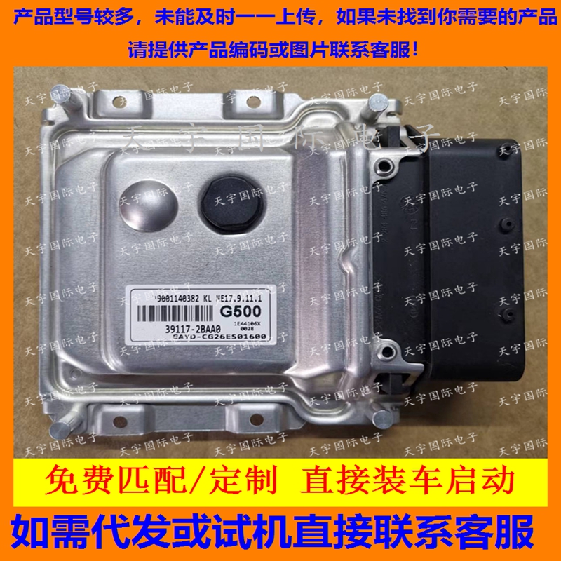 适用现代悦动朗动发动机电脑板ECU 39117-2BAA0 G500 ME17.9.11.1