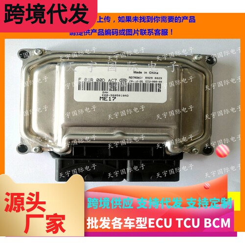 适用奇瑞发动机电脑板F01R00DAC7