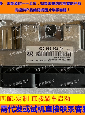 适用大众MED17.5.20发动机电脑板ECU 03C906022AK 0261S04398