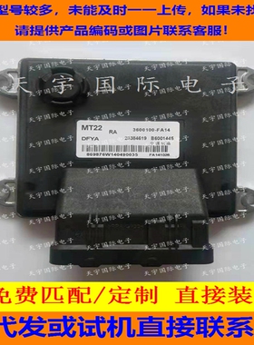 适用东风风光汽车电脑ECU MT22 3600100-FA14 28384619 B6001445