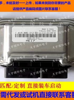 北汽X25发动机电脑板ECU F01R00DDC3 M00001011 ME17/F01RB0DDC3